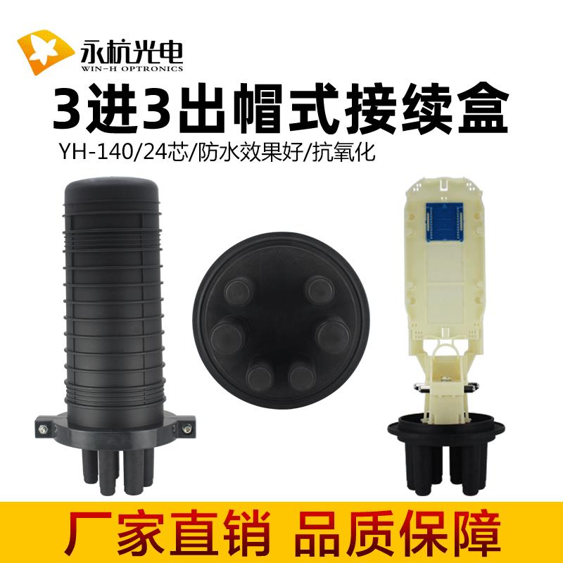 YH-140光缆接头盒三进三出光纤接续盒光纤熔接盒帽式12-24芯