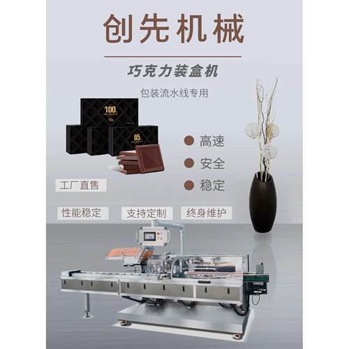 温州巧克力制品食品自动包装机全自动装盒机械机器设备