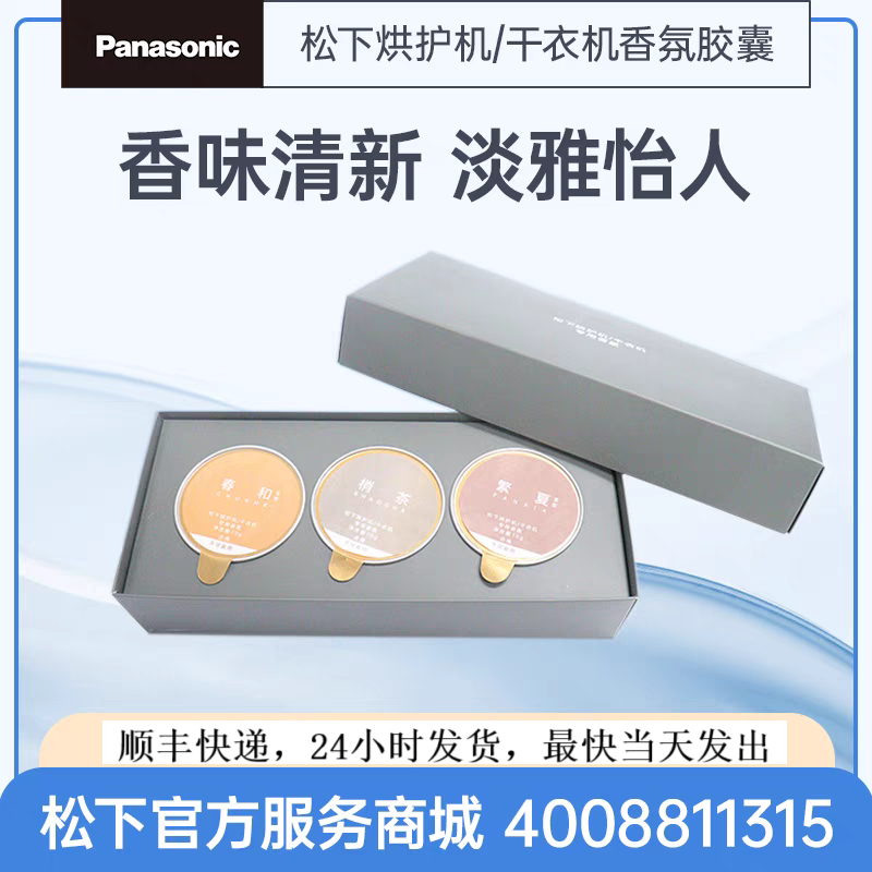松下烘护机干衣机烘干机香氛胶囊