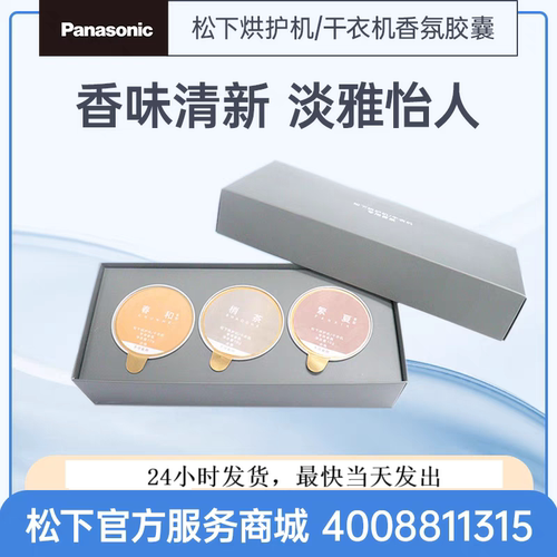 松下烘护机干衣机烘干机香氛胶囊
