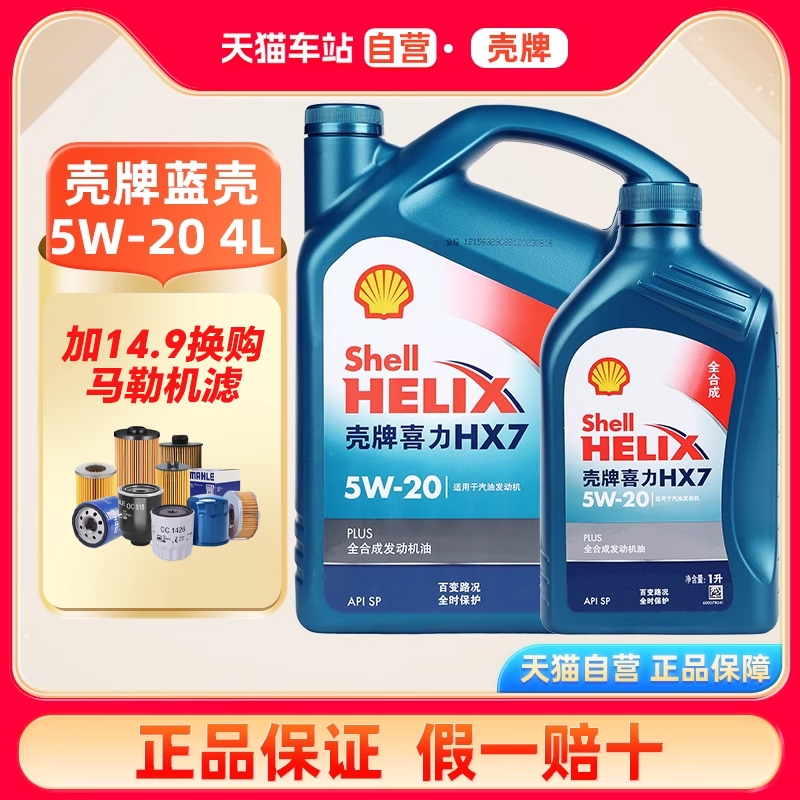 壳牌喜力汽车保养7全合成