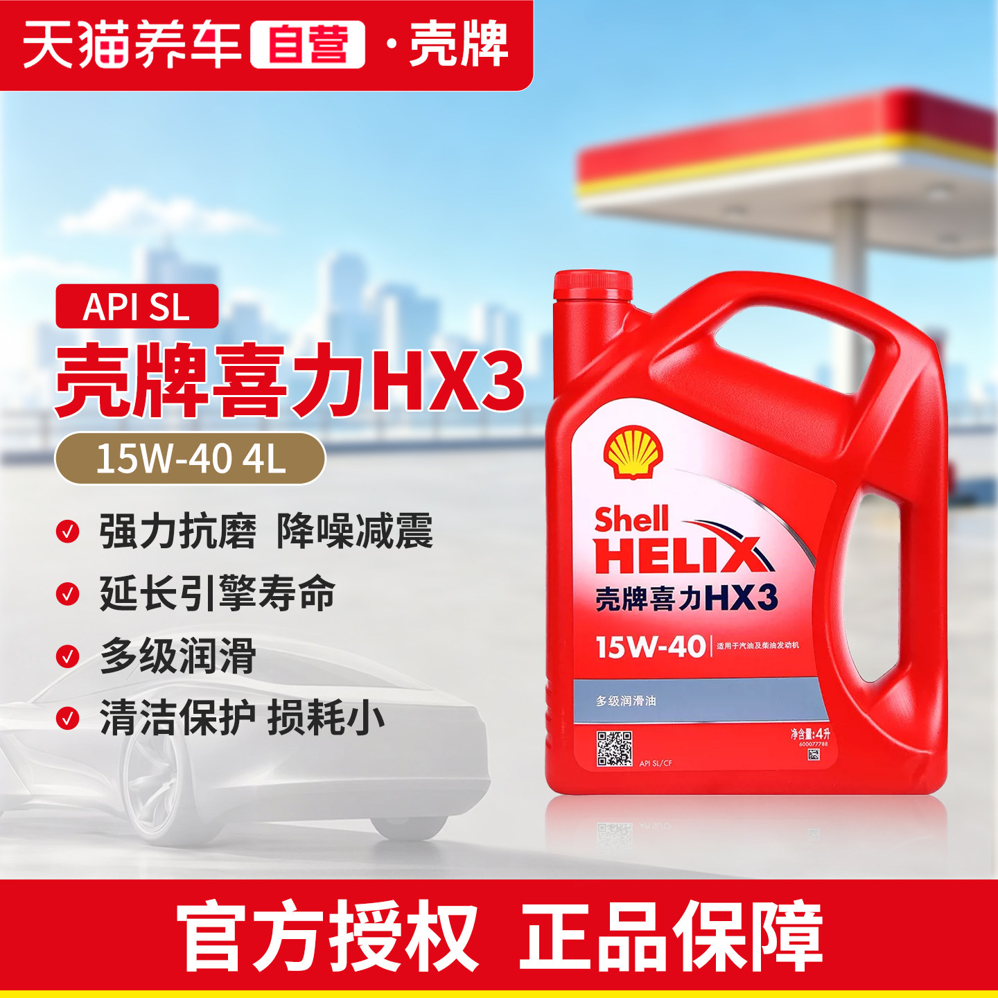 天猫养车自营壳牌机油正品15W40红壳hx3适用于五菱面包车润滑油4L