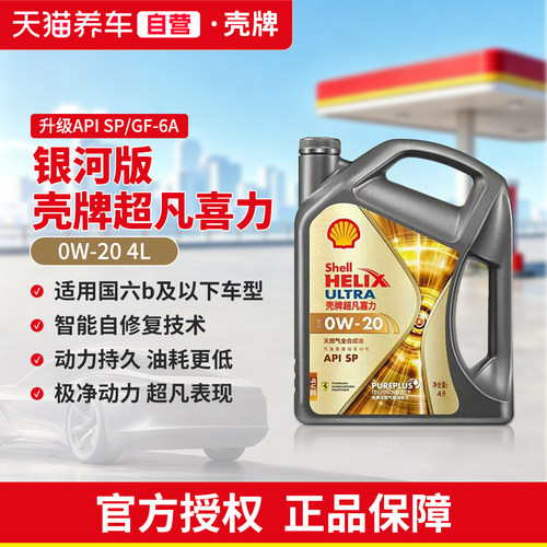 壳牌机油灰壳超凡喜力0W20全合成