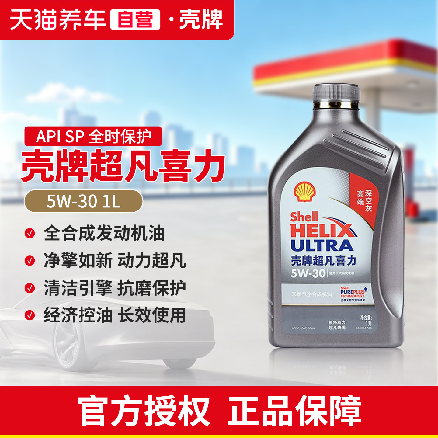 壳牌5W30机油1L全合成