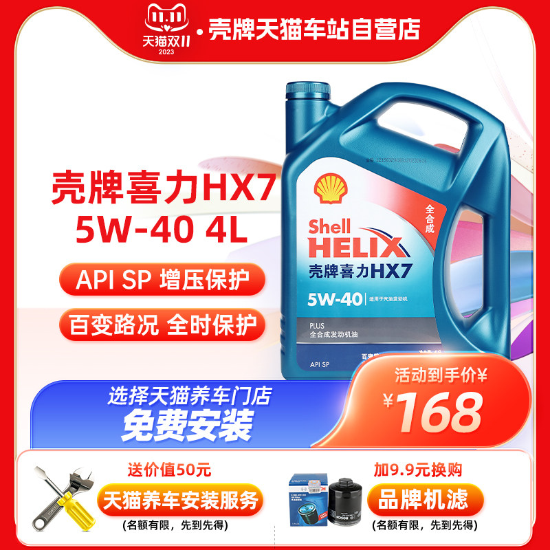 天猫自营 壳牌机油5W40蓝壳喜力HX7全合成机油SP四季汽车润滑油4L怎么看?