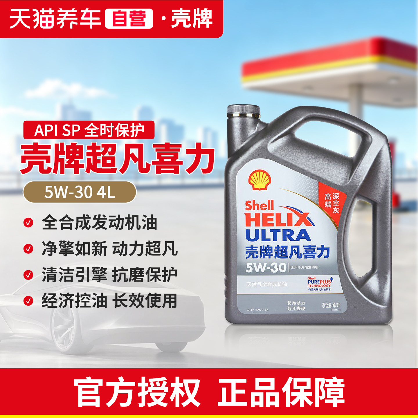 壳牌5W30全合成机油超凡喜力4L