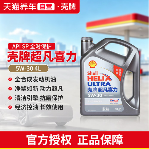 壳牌5W30全合成机油超凡喜力4L