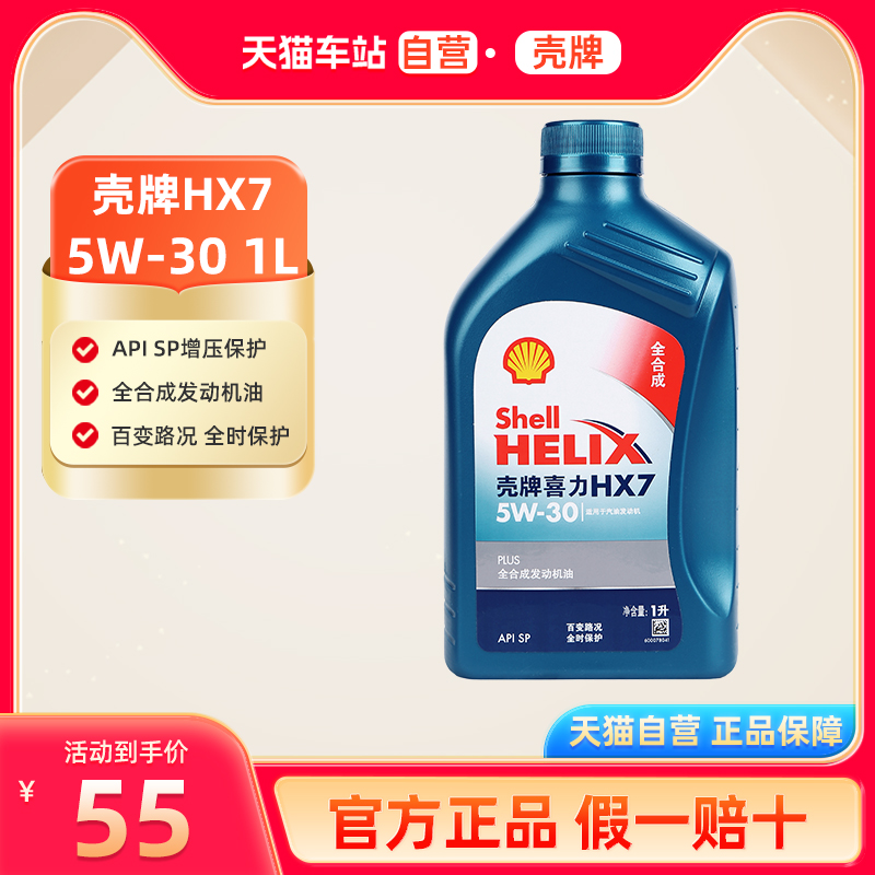 壳牌喜力HX7全合成机油5W301L