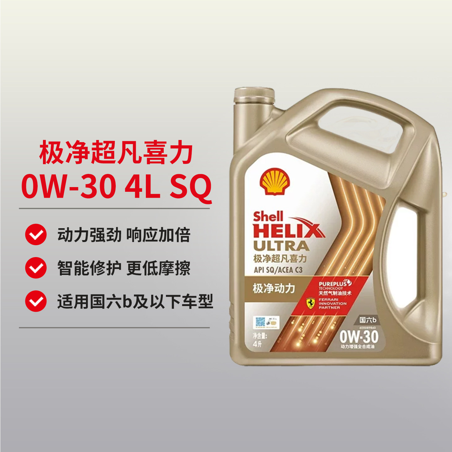壳牌机油极净超凡喜力小保养套餐