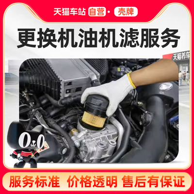 天猫养车工时费更换机油机滤