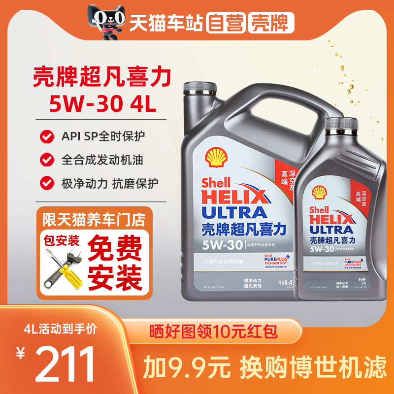 壳牌5W30全合成机油超凡喜力4L