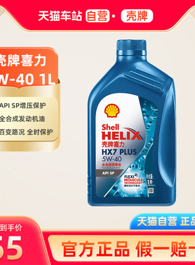 壳牌喜力HX7 PLUS 全合成润滑油5W-40 1L装API SP润滑油机油