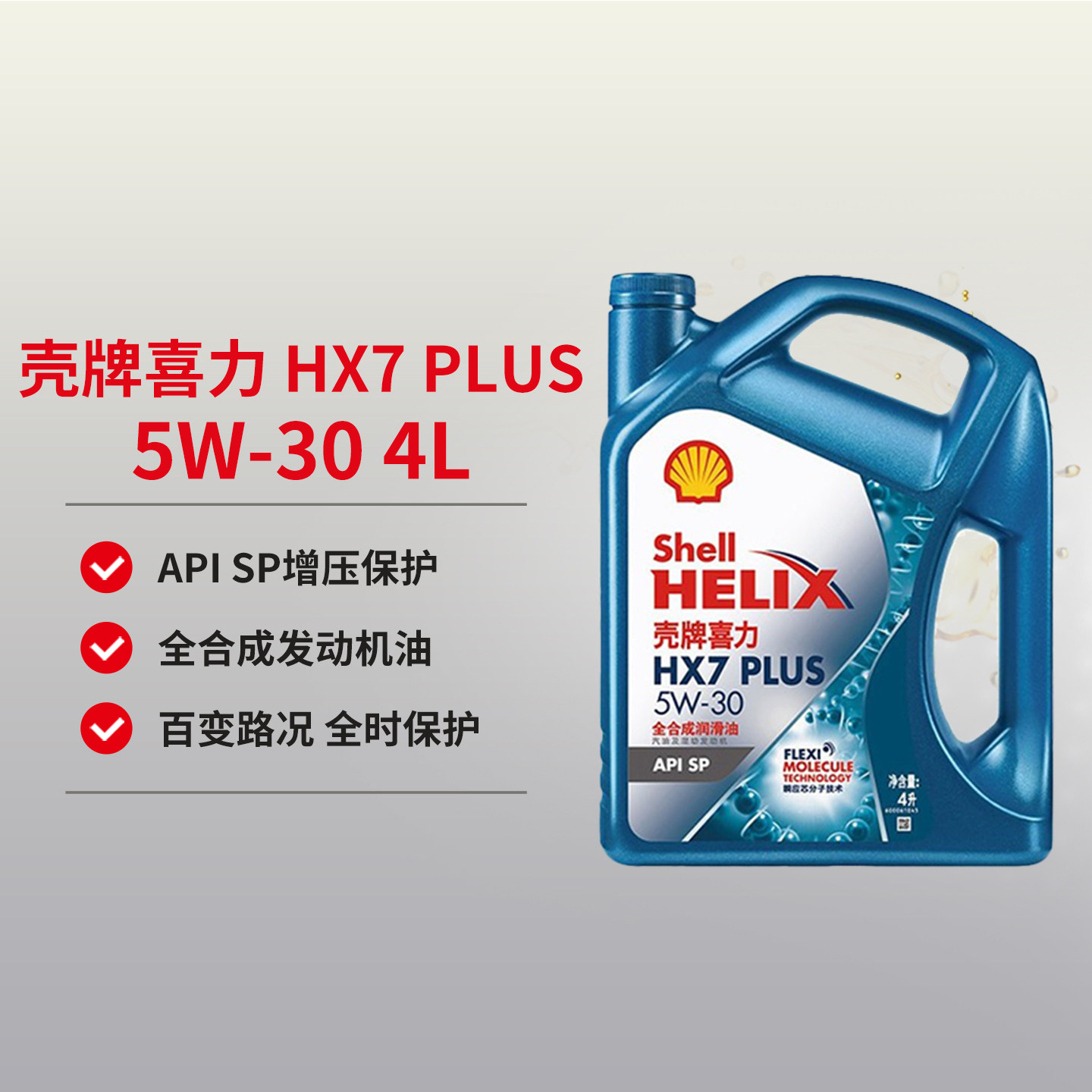 壳牌机油5W30全合成SP4L