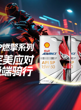 壳牌爱德王子燃擎SP摩托车机油全合成15W50杜卡迪Ninja400春风赛6