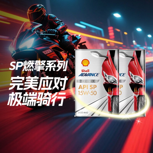 壳牌爱德王子燃擎SP摩托车机油全合成15W50杜卡迪Ninja400春风赛6