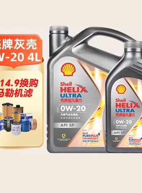 壳牌灰壳超凡喜力焕耀版0W20SP全合成汽车机油正品天猫车站自营