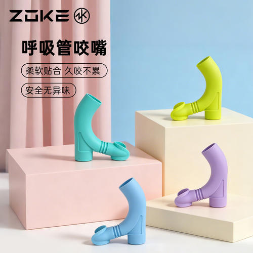 洲克游泳专用呼吸管咬嘴替换装zoke食品硅胶儿童呼吸管专用自由泳