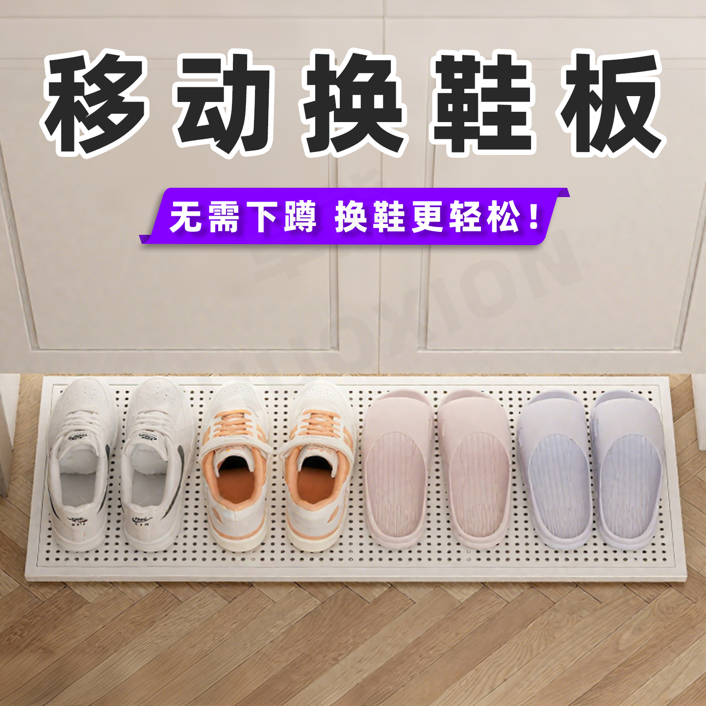 移动换鞋板鞋柜下方踢脚抽托盘