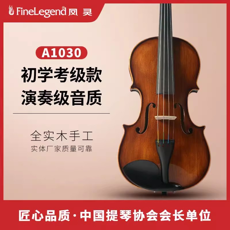 凤灵小提琴纯手工实木初学考级演奏儿童成人专业级乐器A1030怎么样,好用不?