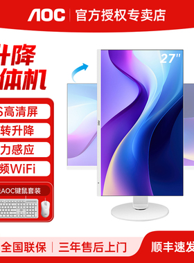 AOC大师925一体机电脑27英寸14代酷睿i5i7高配家用学习办公设计游戏升降旋转壁挂台式整机全套白色