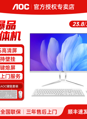 AOC品牌一体机电脑23.8/27英寸高清超薄14代酷睿i5i7商用办公家用学习游戏壁挂大屏台式整机全套