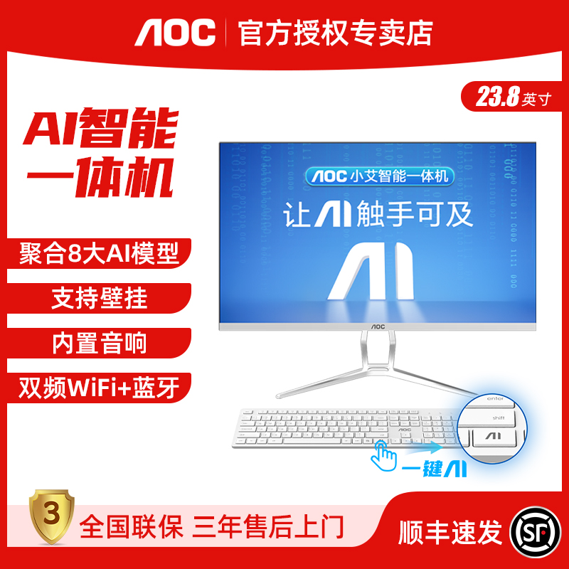AOC小艾智能AI办公家用一体机