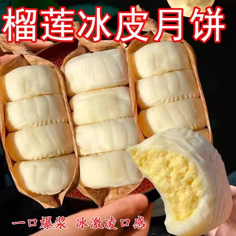 榴莲味冰皮月饼夹心奶黄流心蛋黄月饼中式糕点心中秋送礼品批发
