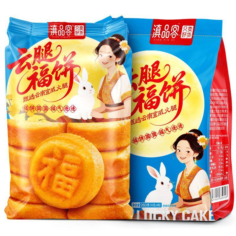 滇品客软皮云腿福饼礼盒装云南宣威火腿月饼蛋月烧糕点心中秋送礼