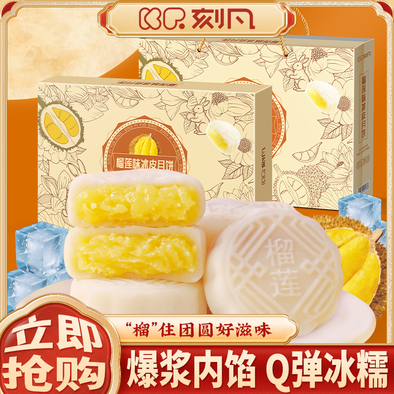 刻凡榴莲味冰皮月饼416g礼袋装月饼中秋节送礼