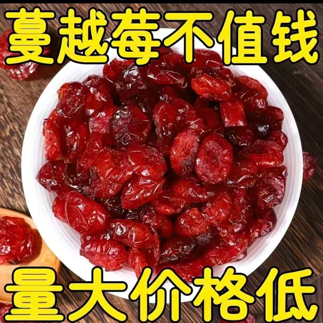 特价】野生蔓越莓干无添加无糖渍孕妇儿童零食干果烘焙材料水果干,零食/坚果/特产,蔓越莓干,淘宝优惠券,粉丝福利购,淘宝优惠卷
