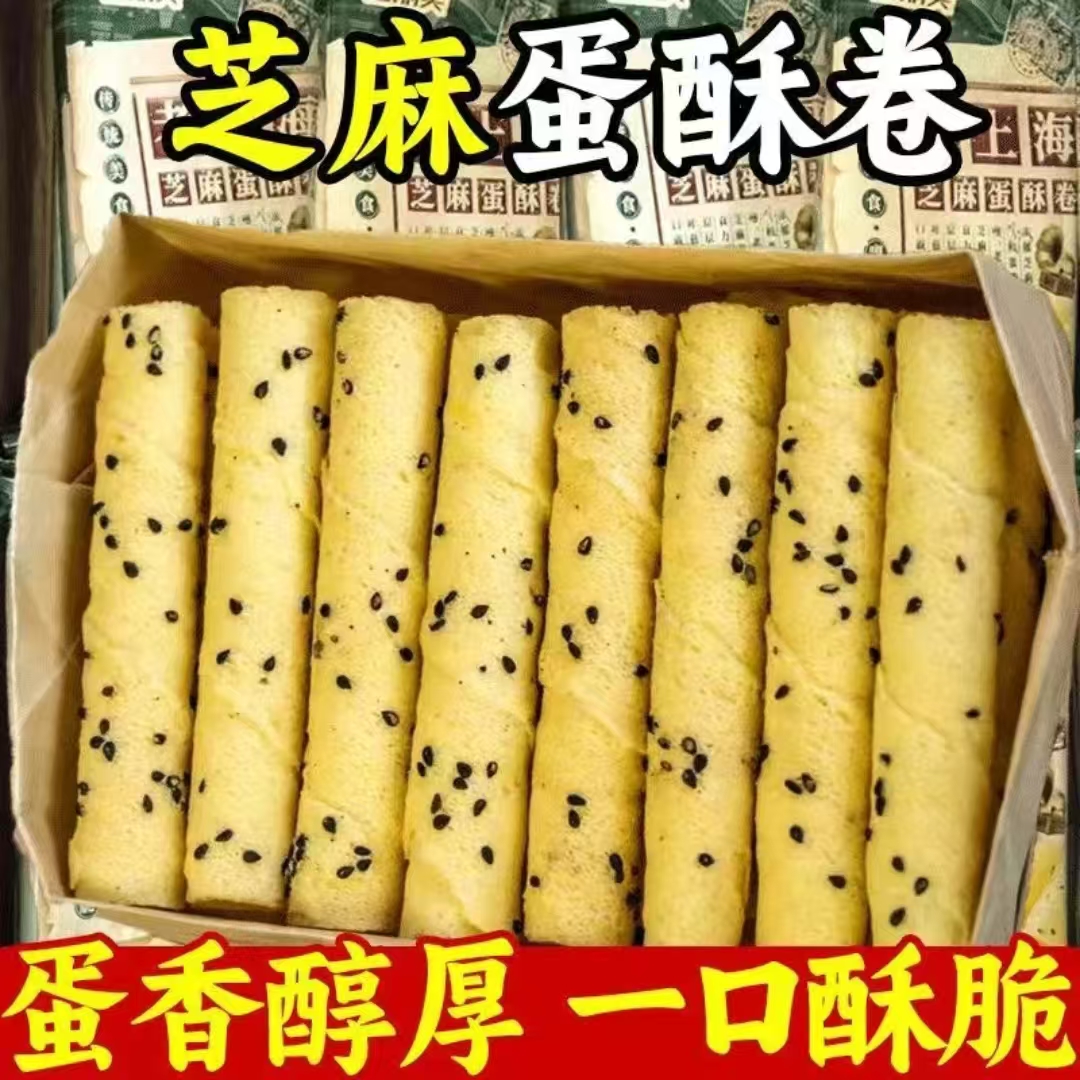 【新客立减】老上海芝麻蛋卷老式黑芝麻酥脆鸡蛋卷休闲解馋零食