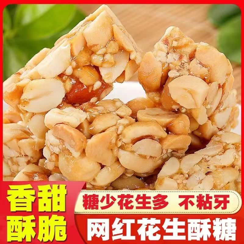 【新品直降】花生酥正宗老式特产原味花生芝麻酥散装糖果批发溪