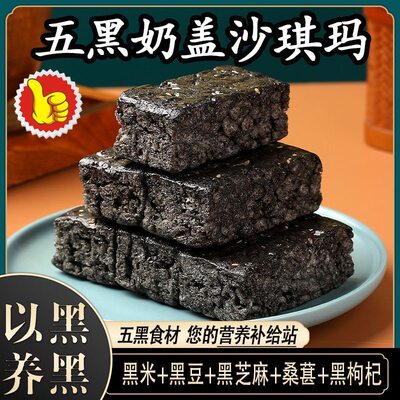 无蔗糖五黑沙琪玛传统糕点休闲零食萨其马早餐充饥代餐食品整箱佳