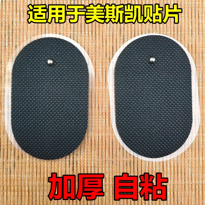 适用美斯凯按摩器贴片家用电疗片按扣通用自粘硅胶电击片