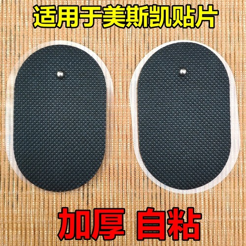 适用美斯凯按摩器贴片家用电疗片按扣通用自粘硅胶电击片