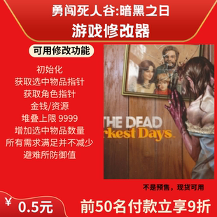 Win電腦輔助工具 IntotheDead勇闖死人谷2暗黑之日修改器steam正版