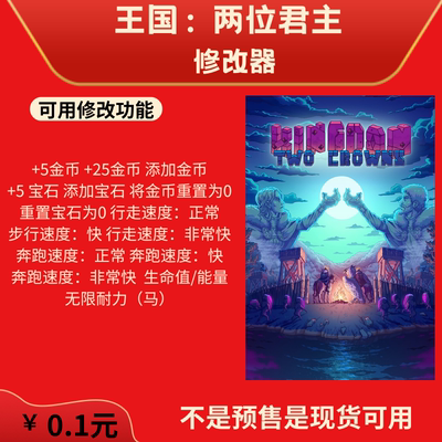 KingdomTwoCrowns王国两位君主修改器会员优惠充值steam科技辅助