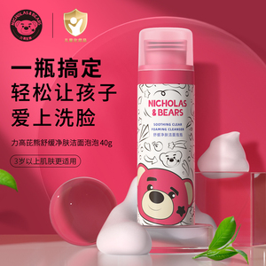【U先专享】力高芘熊Q弹洁面泡沫脸部用温和氨基酸儿童洗面奶40g