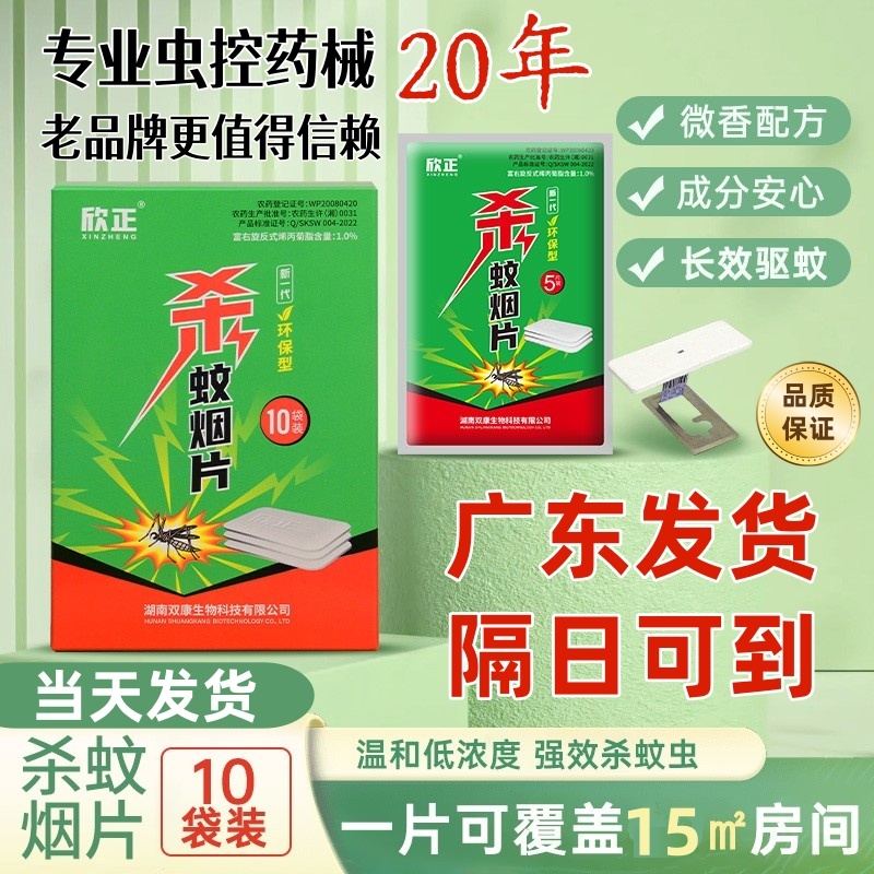 欣正煙熏片驅蚊殺蚊片滅蚊強力