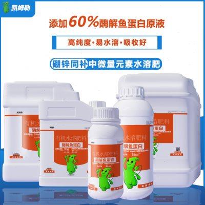 浓缩鱼蛋白氨基酸水溶肥冲施肥农用叶面肥料生根瓜果蔬菜花卉通用
