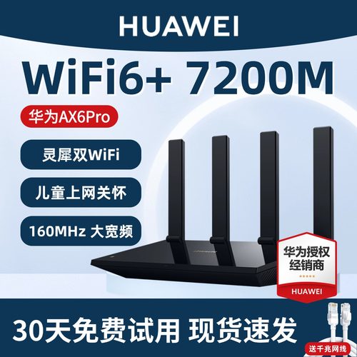 华为7200MWiFi6千兆家用路由器