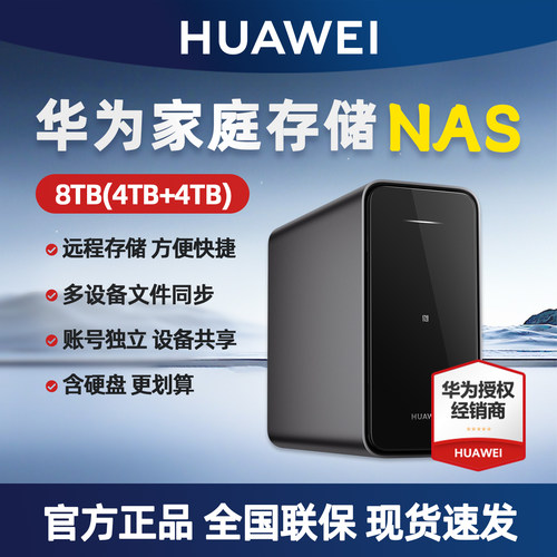 华为nas家庭存储私有云数据保护