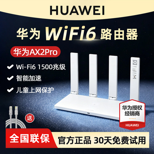 华为AX2Prowifi6千兆路由器3000M