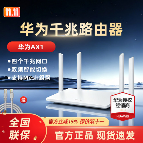 华为AX1四千兆双频Mesh路由器