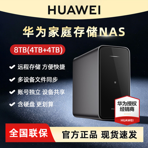 华为nas家庭存储私有云