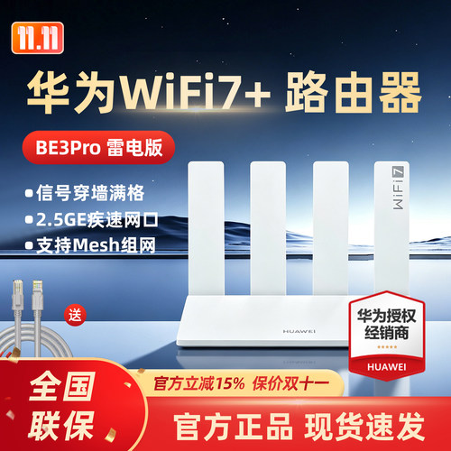 华为WIFI7路由器BE3Pr雷电版无线