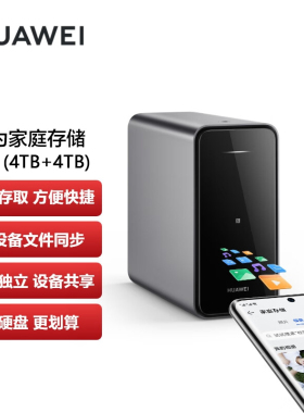 华为家庭存储nas网络存储器私有云储存器个人云存储盘私人云网络共享硬盘盒双盘位服务器