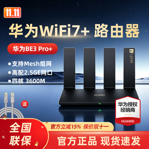 华为WiFi7路由BE3Pro千兆家用