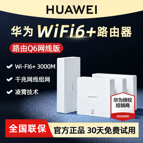 华为q6网线版子母路由器