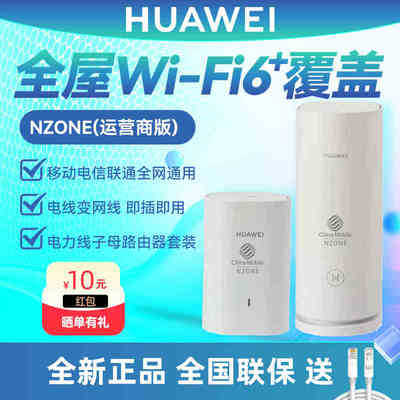 华为WiFi6子母路由器Q6电力线PLC运营商版 移动电信联通全网通用 无线全屋WiFi覆盖大户型千兆家用高速穿墙